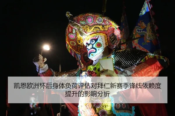 凯恩欧洲杯后身体负荷评估对拜仁新赛季锋线依赖度提升的影响分析（HTH Sports）