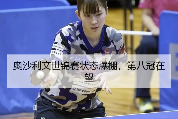 ao-sha-li-wen-shi-jin-sai-zhuang-tai-bao-peng-di-ba-guan-zai-wang-2-434.jpg