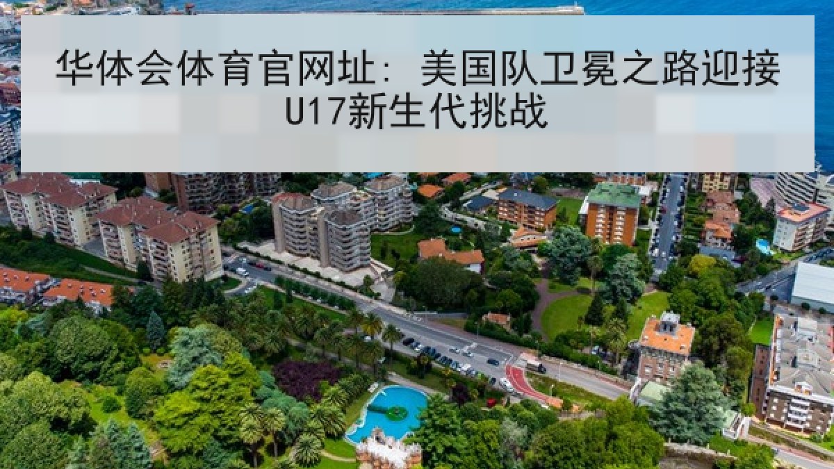 华体会体育官网址: 美国队卫冕之路迎接U17新生代挑战