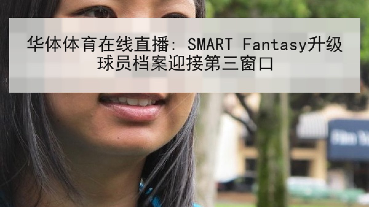 华体体育在线直播: SMART Fantasy升级球员档案迎接第三窗口