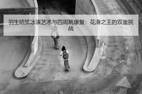 yu-sheng-jie-xian-bing-yan-yi-shu-yu-si-zhou-tiao-kang-fu-hua-hua-zhi-wang-de-shuang-chong-tiao-zhan-2-568.jpg