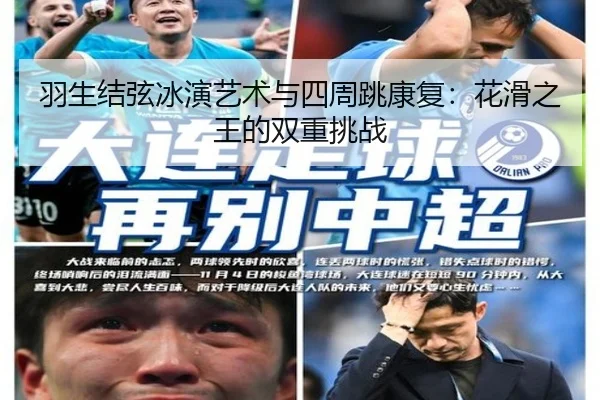 羽生结弦冰演艺术与四周跳康复：花滑之王的双重挑战