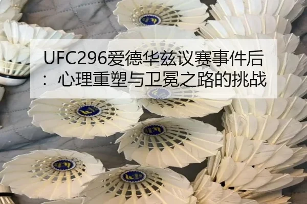 UFC296爱德华兹议赛事件后：心理重塑与卫冕之路的挑战