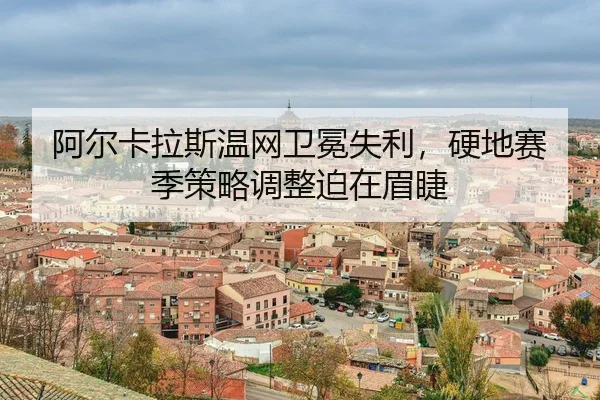 a-er-ka-la-si-wen-wang-wei-mian-shi-li-ying-di-sai-ji-ce-lve-tiao-zheng-po-zai-mei-jie-3-465.jpg