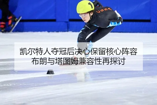 kai-er-te-ren-duo-guan-hou-jue-xin-bao-liu-he-xin-zhen-rong-bu-lang-yu-ta-tu-mu-jian-rong-xing-zai-tan-tao-3-716.jpg