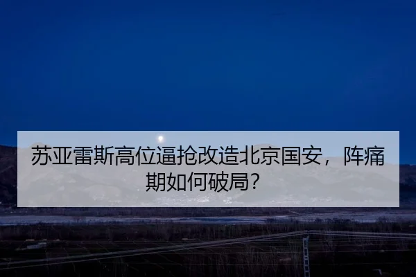 苏亚雷斯高位逼抢改造北京国安，阵痛期如何破局？
