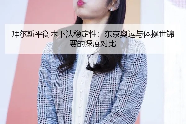 bai-er-si-ping-heng-mu-xia-fa-wen-ding-xing-dong-jing-ao-yun-yu-ti-cao-shi-jin-sai-de-shen-du-dui-bi-3-600.jpg