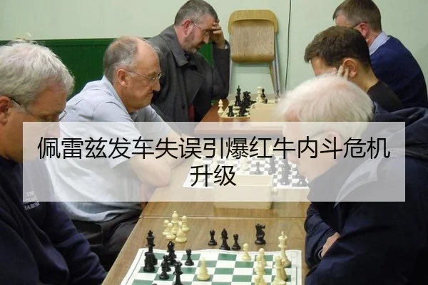 佩雷兹发车失误引爆红牛内斗危机升级