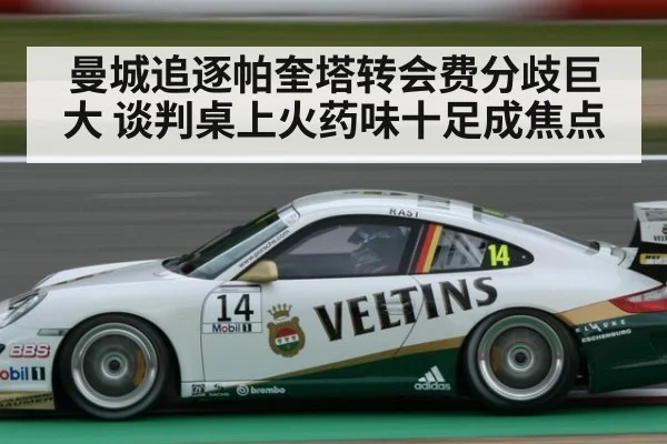 曼城追逐帕奎塔转会费分歧巨大 谈判桌上火药味十足成焦点