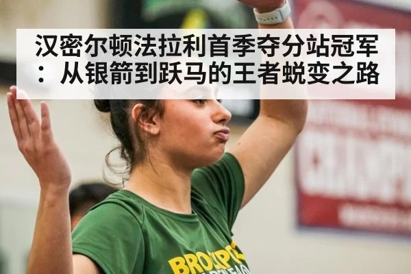 汉密尔顿法拉利首季夺分站冠军：从银箭到跃马的王者蜕变之路