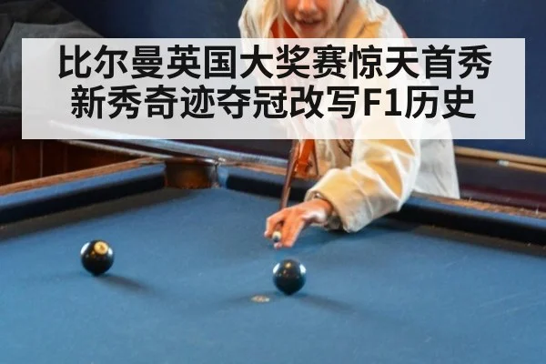 比尔曼英国大奖赛惊天首秀 新秀奇迹夺冠改写F1历史