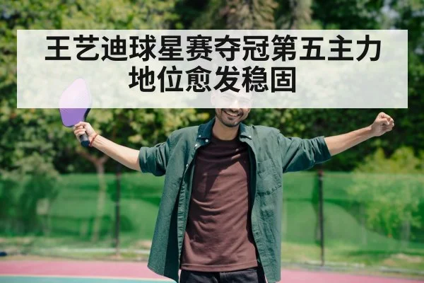 王艺迪球星赛夺冠第五主力地位愈发稳固