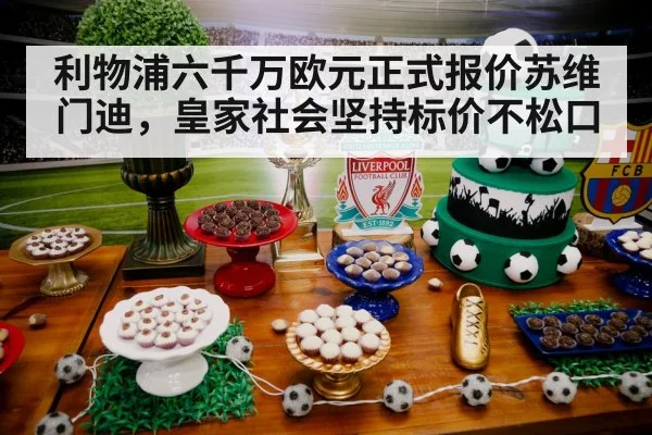 利物浦六千万欧元正式报价苏维门迪，皇家社会坚持标价不松口