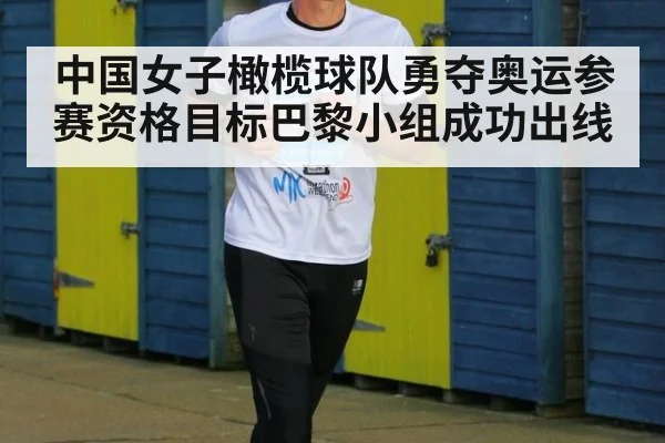 中国女子橄榄球队勇夺奥运参赛资格目标巴黎小组成功出线
