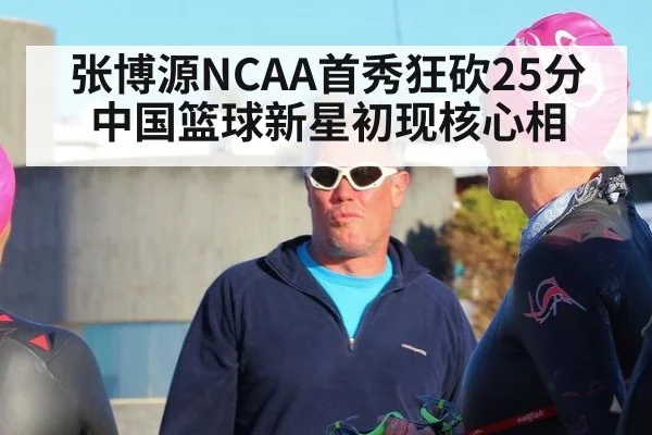张博源NCAA首秀狂砍25分 中国篮球新星初现核心相