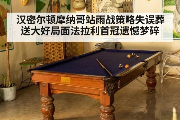 汉密尔顿摩纳哥站雨战策略失误葬送大好局面法拉利首冠遗憾梦碎