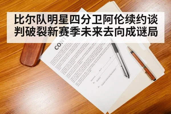 比尔队明星四分卫阿伦续约谈判破裂新赛季未来去向成谜局