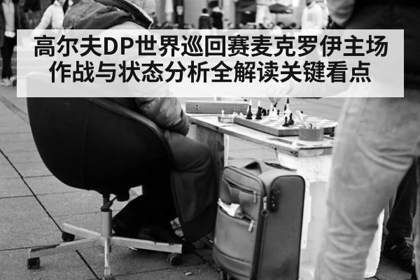 高尔夫DP世界巡回赛麦克罗伊主场作战与状态分析全解读关键看点