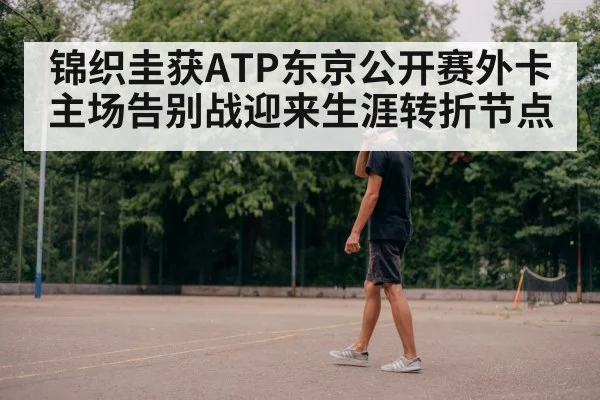 tennis player walking off court