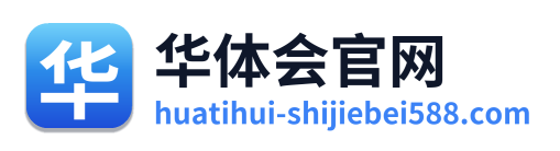 华体会官网